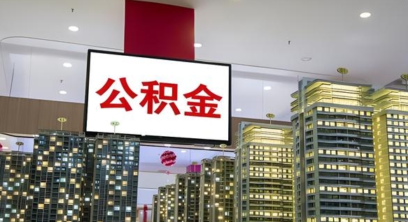 泰兴离职后公积金怎么提（离职后公积金提现怎么提）